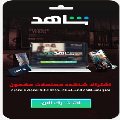 اشتراك شاهد vip  | حساب كامل