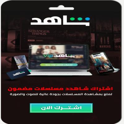 اشتراك شاهد VIP | حساب كامل