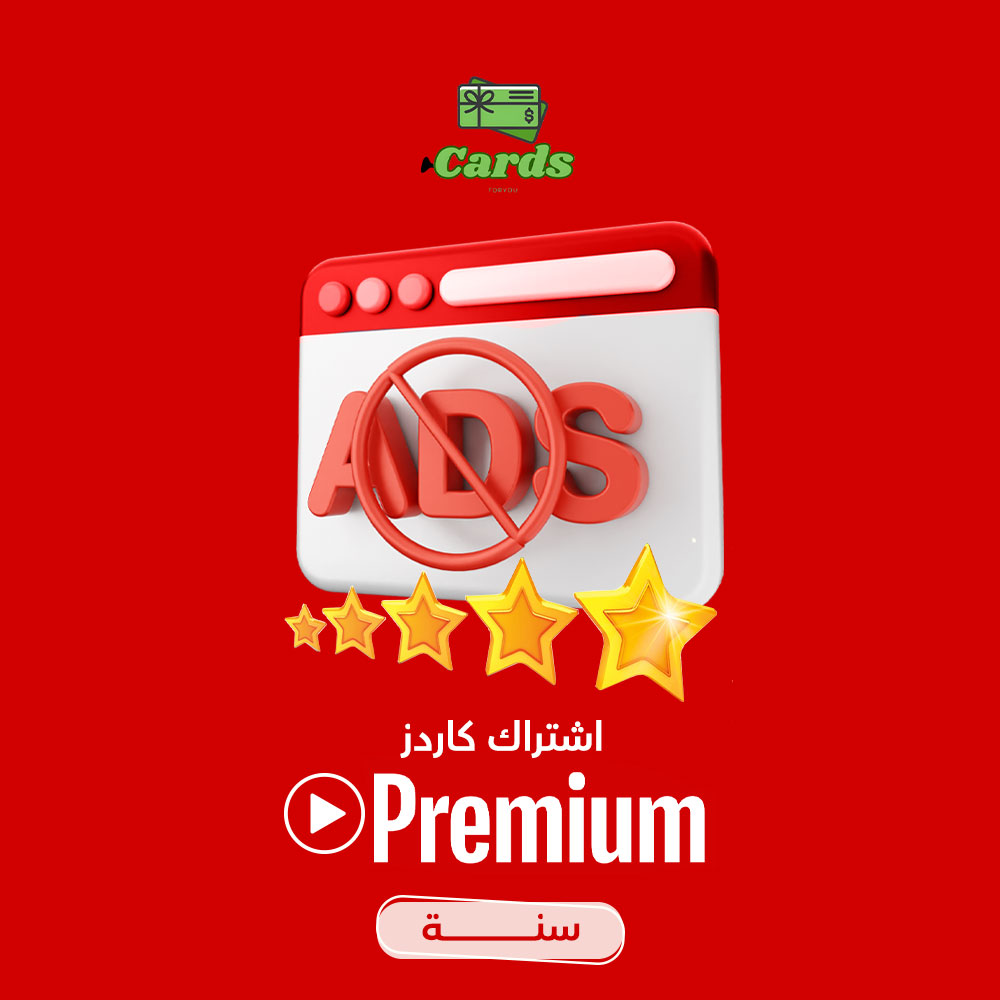 اشتراك يوتيوب بريميوم فردي (مشترك)  لمدة سنة 